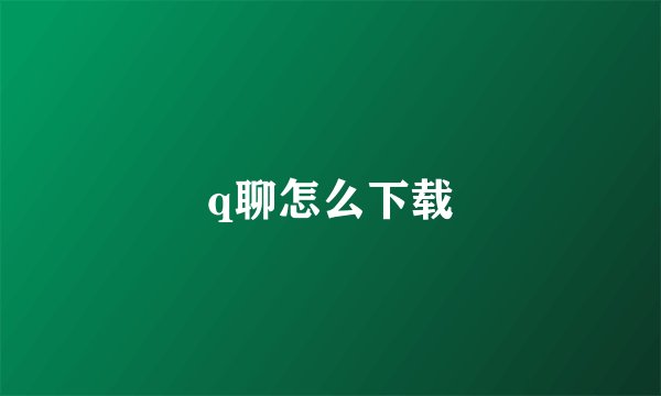 q聊怎么下载
