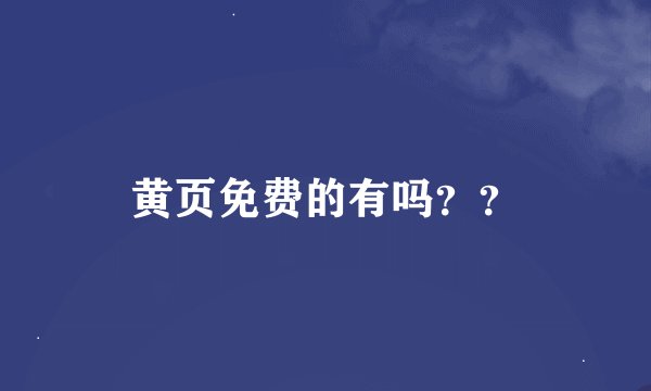 黄页免费的有吗？？