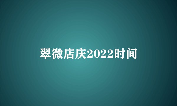 翠微店庆2022时间