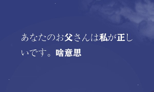 あなたのお父さんは私が正しいです。啥意思
