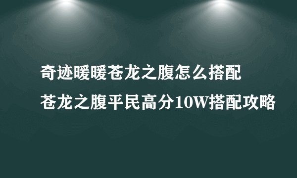 奇迹暖暖苍龙之腹怎么搭配 苍龙之腹平民高分10W搭配攻略