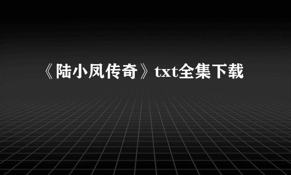 《陆小凤传奇》txt全集下载