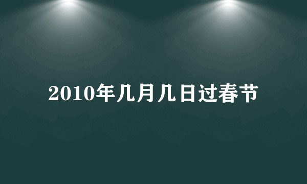 2010年几月几日过春节