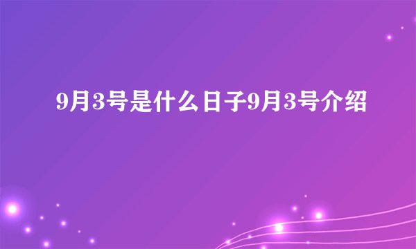 9月3号是什么日子9月3号介绍