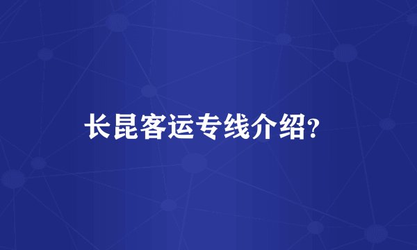 长昆客运专线介绍？