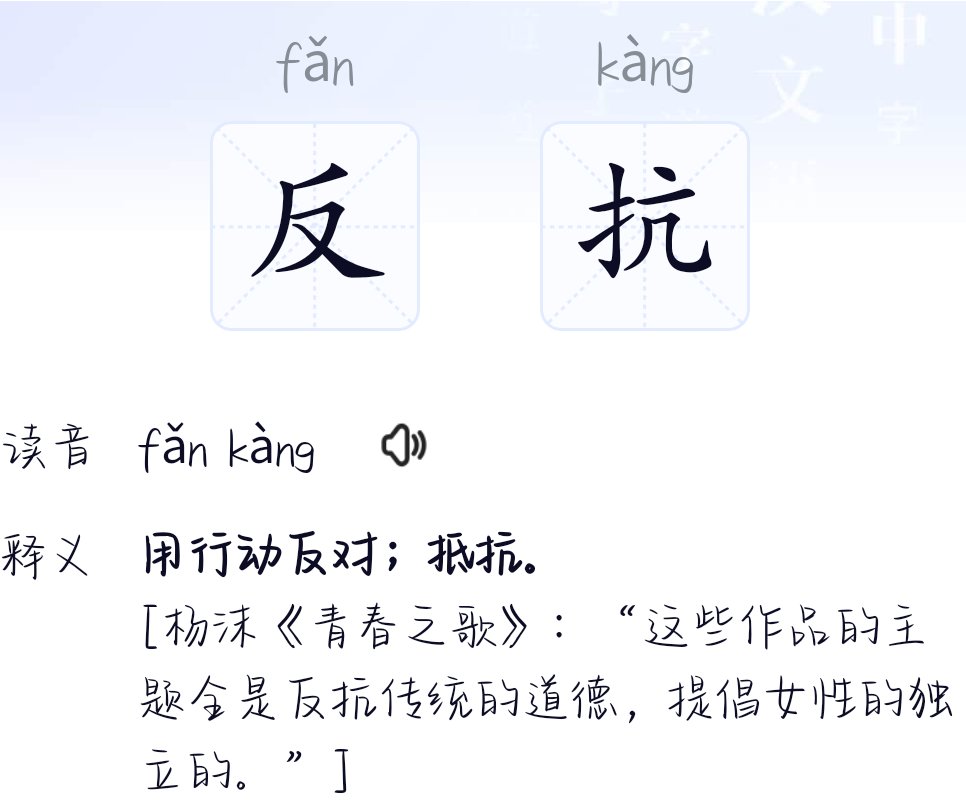 反抗的意思