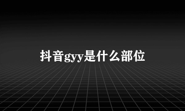 抖音gyy是什么部位