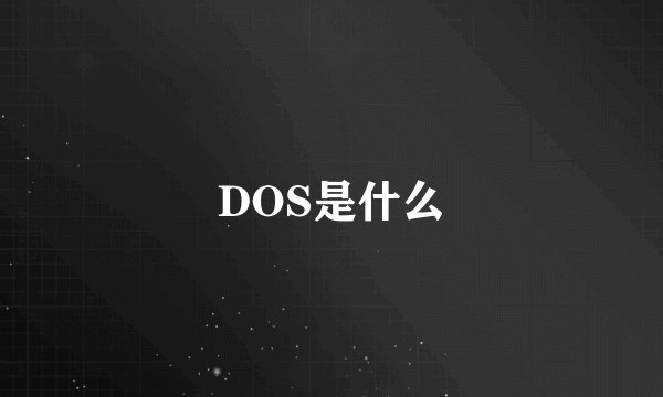 DOS是什么