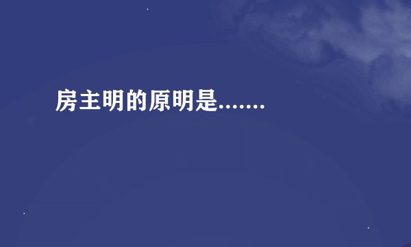 房主明的原明是.......