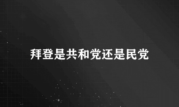 拜登是共和党还是民党