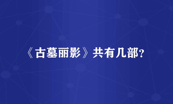 《古墓丽影》共有几部？