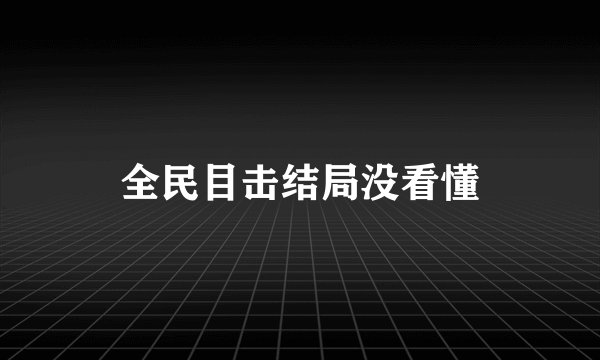 全民目击结局没看懂