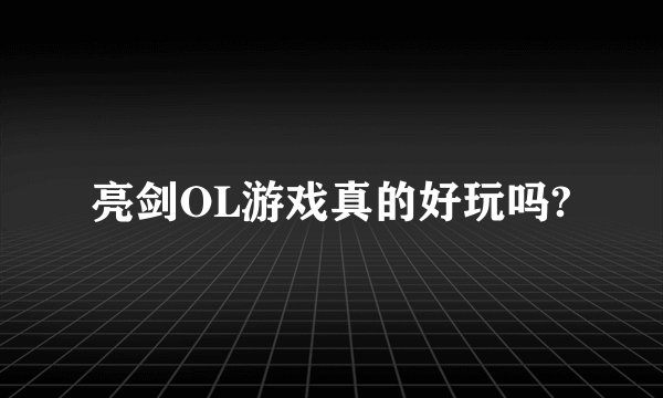 亮剑OL游戏真的好玩吗?