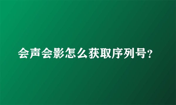 会声会影怎么获取序列号？