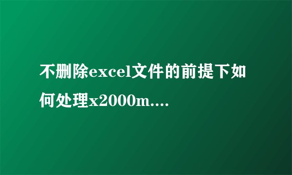 不删除excel文件的前提下如何处理x2000m.mailcab.a病毒。