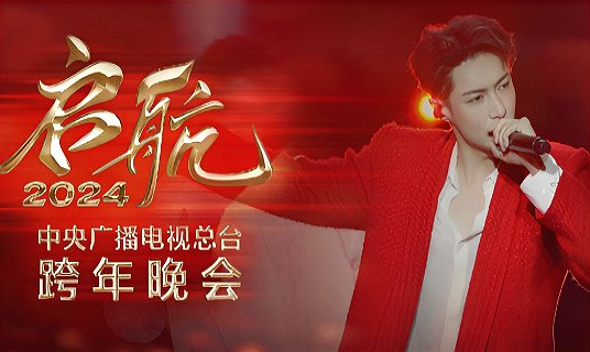 央视启航2024跨年晚会节目名单