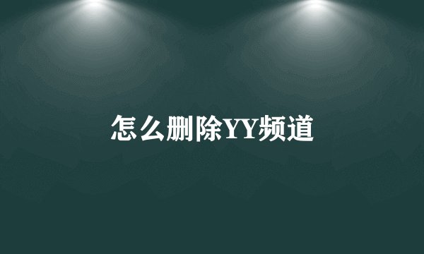 怎么删除YY频道