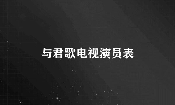 与君歌电视演员表