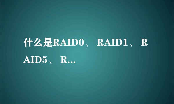 什么是RAID0、 RAID1、 RAID5、 RAID6？