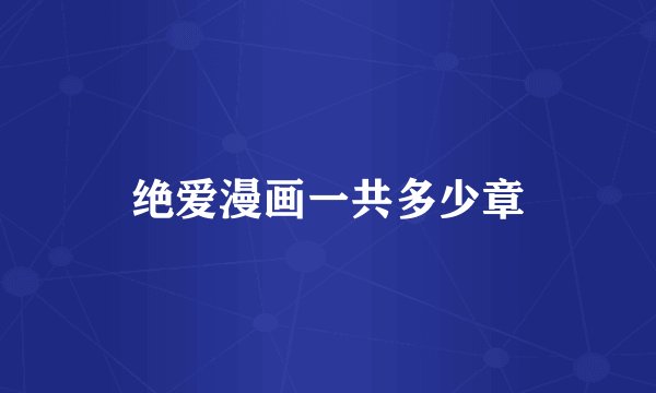 绝爱漫画一共多少章