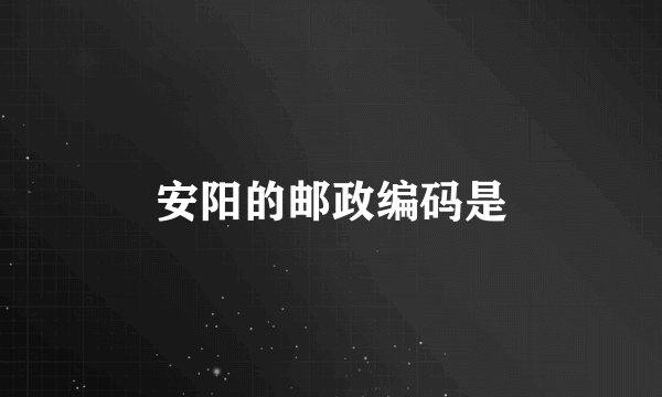 安阳的邮政编码是