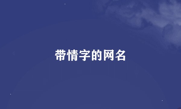 带情字的网名