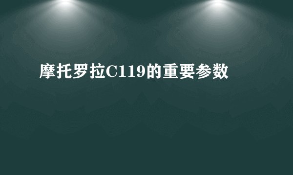 摩托罗拉C119的重要参数