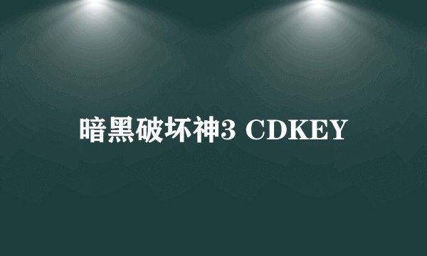 暗黑破坏神3 CDKEY