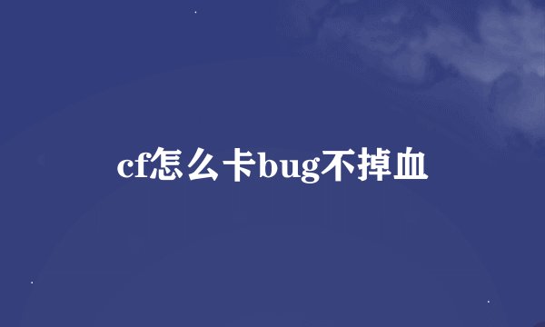 cf怎么卡bug不掉血