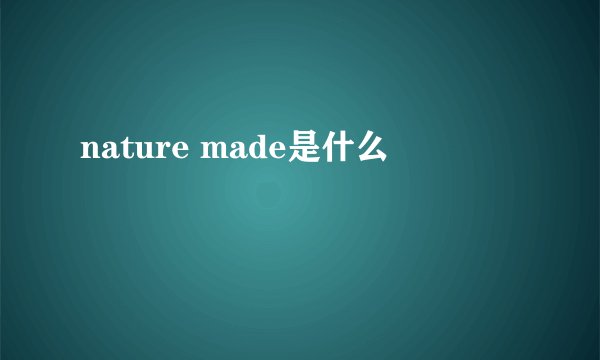 nature made是什么