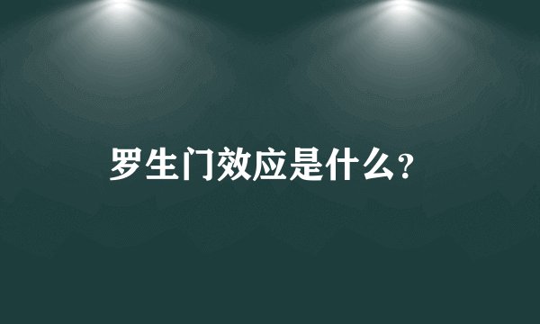 罗生门效应是什么？