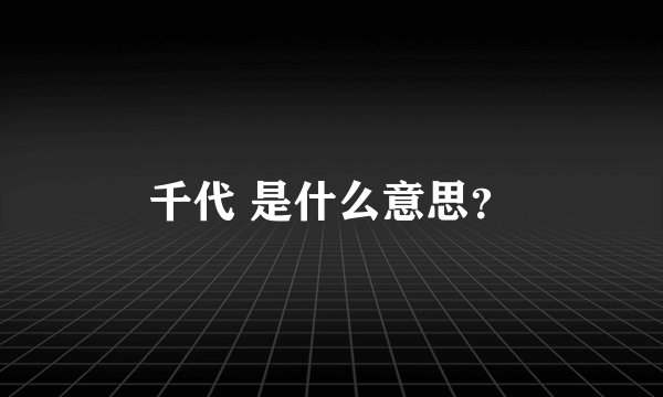 千代 是什么意思?