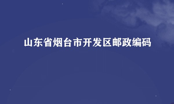 山东省烟台市开发区邮政编码