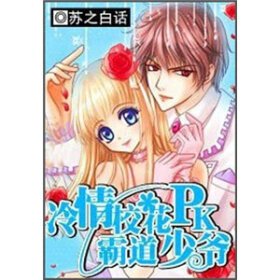 冷情校花PK霸道少爷的内容简介