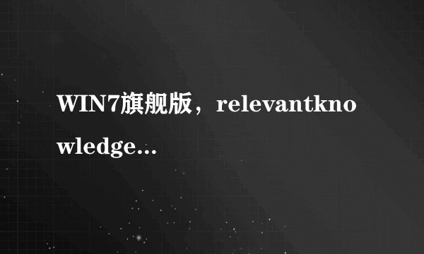 WIN7旗舰版，relevantknowledge停止工作怎么办？
