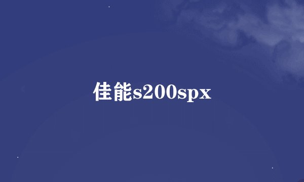 佳能s200spx