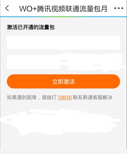 腾讯视频联通包月已经订购成功了但是无法激活 激活的时候显示我没有开通服务