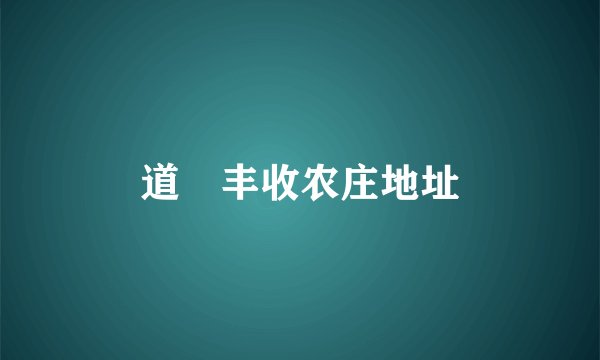 道滘丰收农庄地址