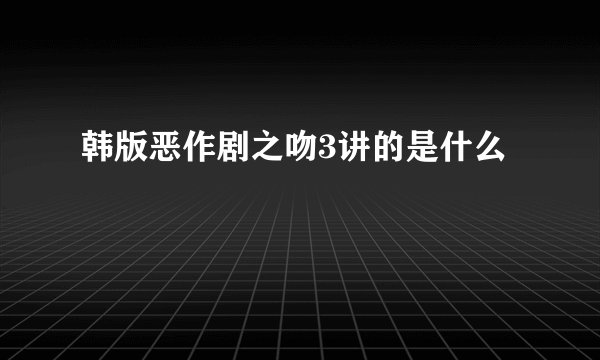 韩版恶作剧之吻3讲的是什么