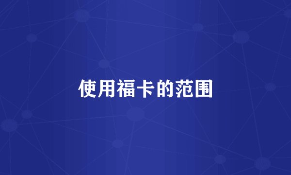 使用福卡的范围