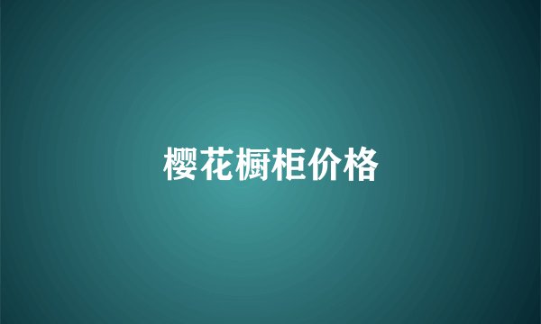 樱花橱柜价格