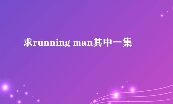 求running man其中一集