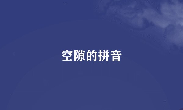 空隙的拼音
