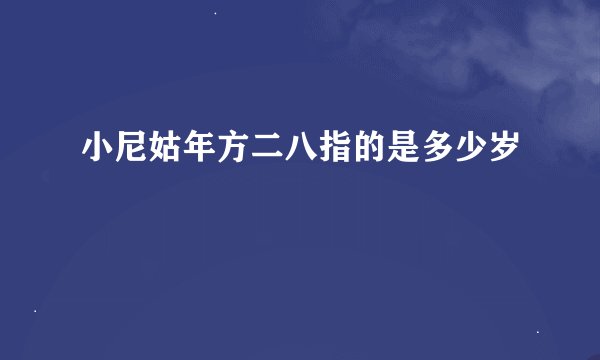 小尼姑年方二八指的是多少岁