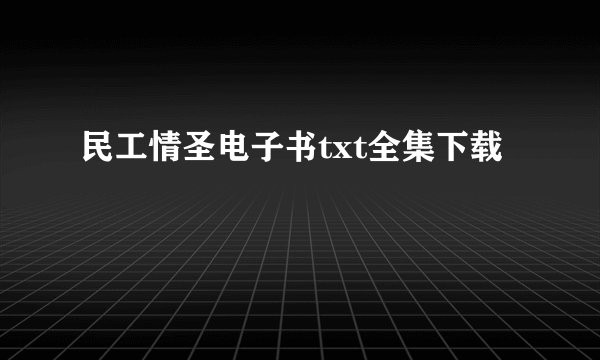 民工情圣电子书txt全集下载