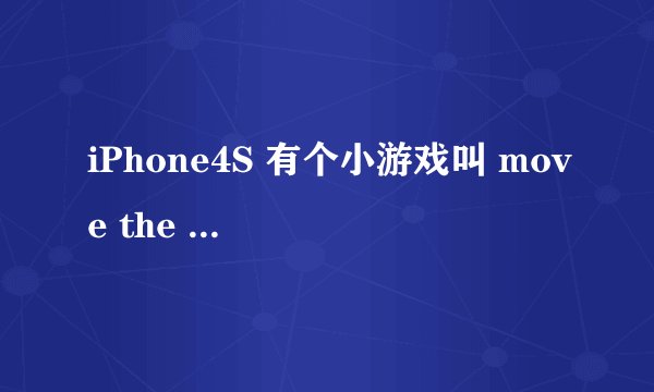 iPhone4S 有个小游戏叫 move the box （移动箱子）。 里面第五页第16关 跪求攻略！有悬赏！！