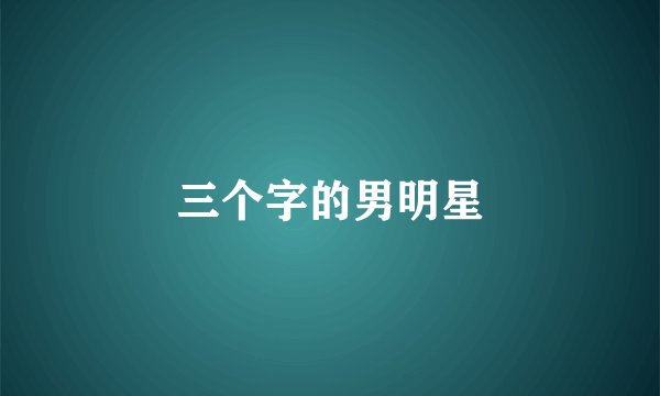 三个字的男明星