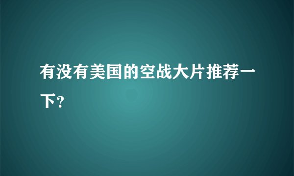有没有美国的空战大片推荐一下？