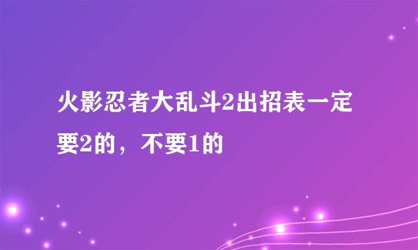 火影忍者大乱斗2出招表一定要2的，不要1的