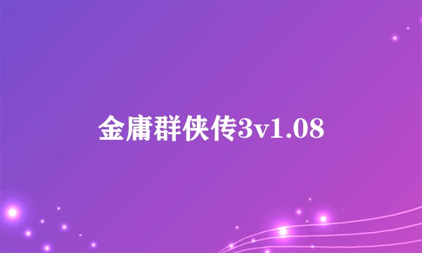 金庸群侠传3v1.08